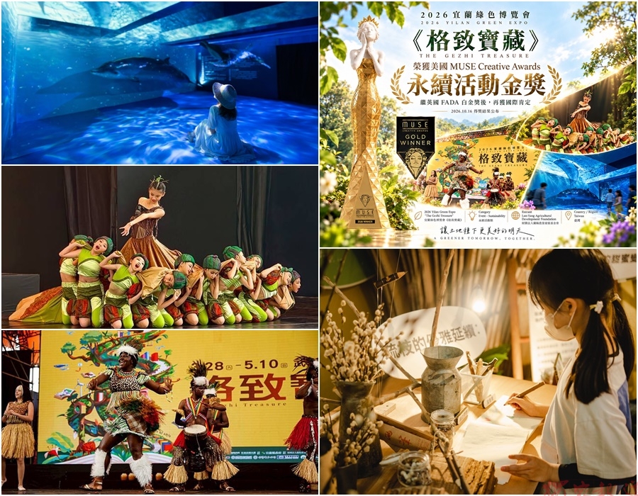 再獲國際大獎肯定 宜蘭綠博《格致寶藏》奪美國MUSE Creative Awards永續金獎 再獲國際大獎肯定 宜蘭綠博《格致寶藏》奪美國MUSE Creative Awards永續金獎