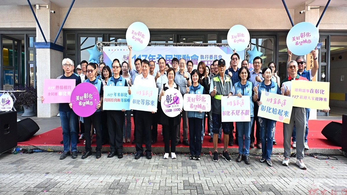 117年全運會在彰化 執行委員會正式揭牌 117年全運會在彰化 執行委員會正式揭牌
