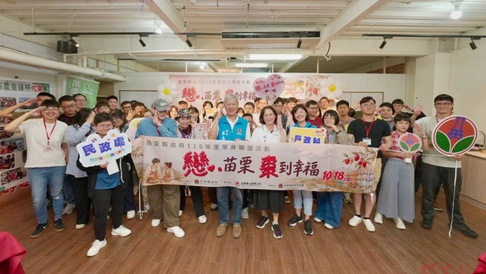苗栗單身聯誼浪漫落幕 副縣長親送祝福促成16對佳偶 苗栗單身聯誼浪漫落幕 副縣長親送祝福促成16對佳偶
