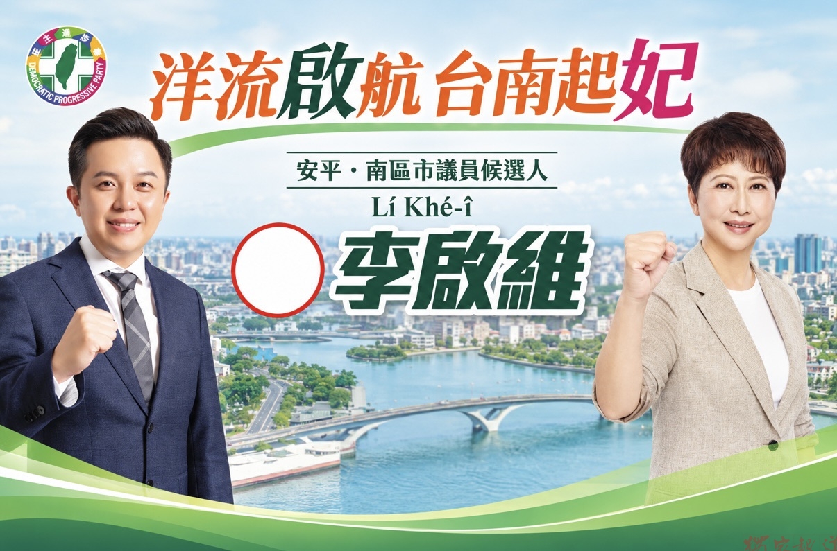 洋流「啟」航、台南起「妃」競選總部25日成立 洋流「啟」航、台南起「妃」競選總部25日成立