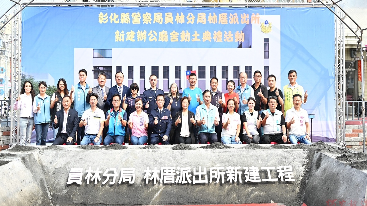 員林林厝派出所新建廳舍動土 提升警政服務效能 員林林厝派出所新建廳舍動土 提升警政服務效能