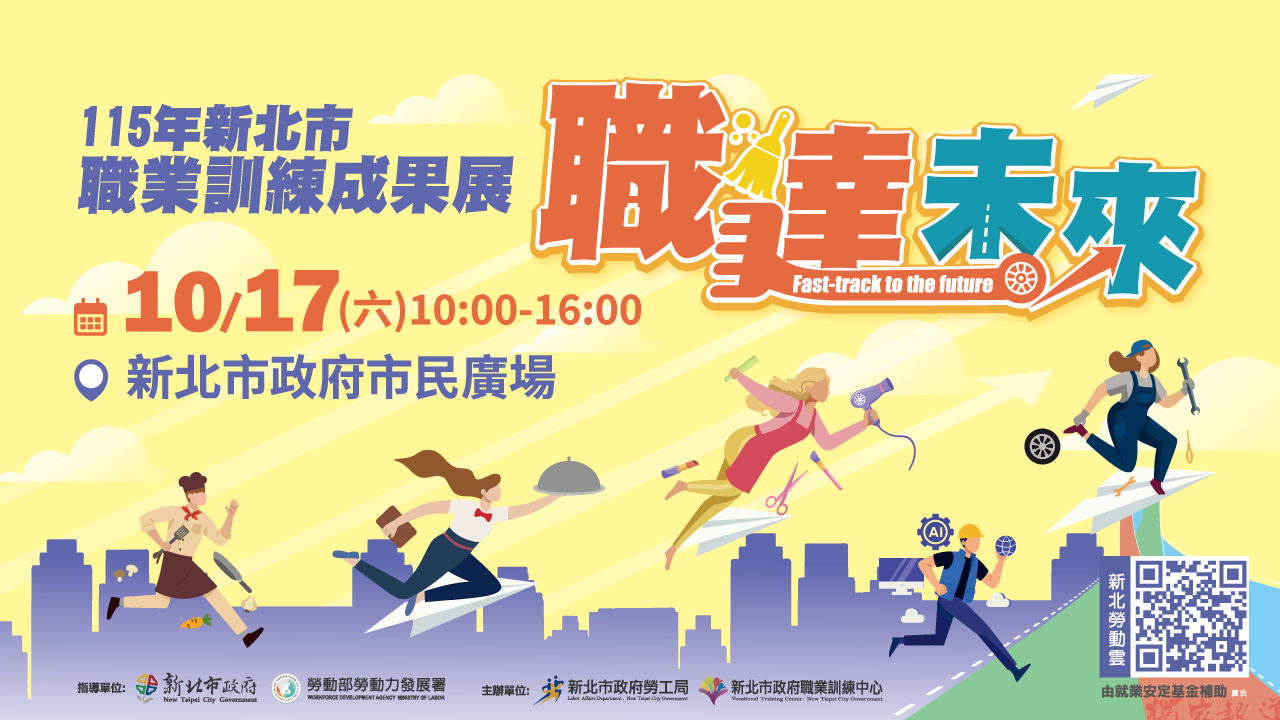 新北市職業訓練中心10月17日舉辦職達未來成果展提供免費技能體驗與抽獎活動 新北市職業訓練中心10月17日舉辦職達未來成果展提供免費技能體驗與抽獎活動