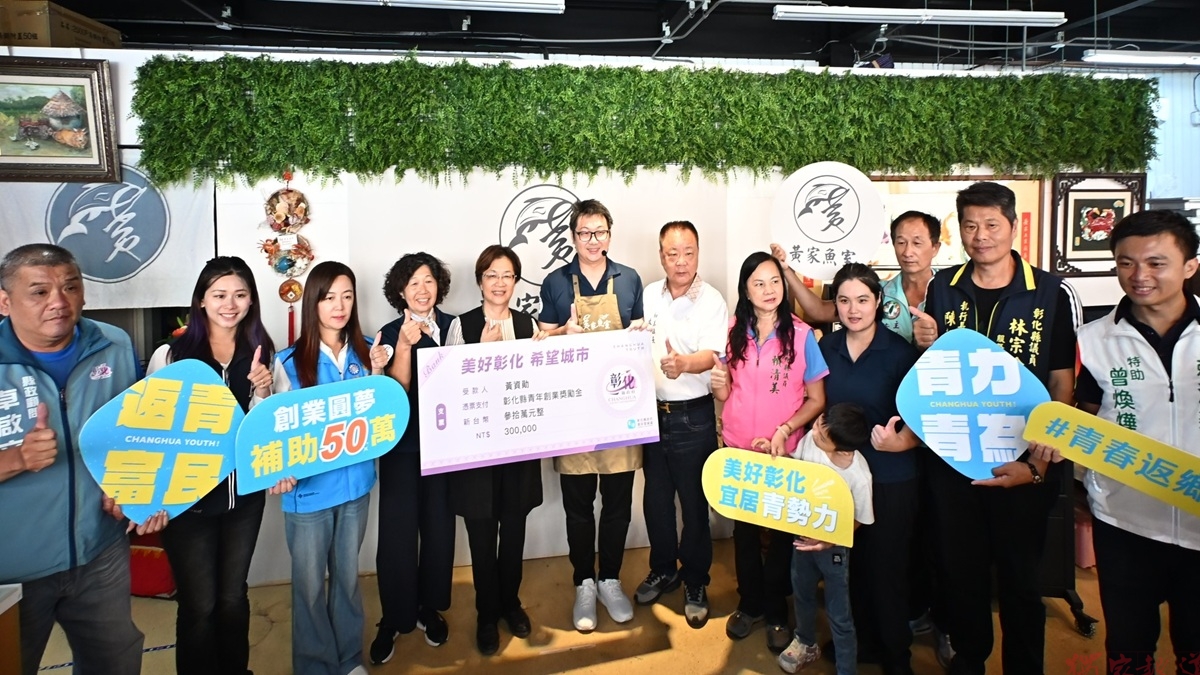 彰化縣府青年創業圓夢補助 助「黃家魚室」打造在地魚產新風貌 彰化縣府青年創業圓夢補助 助「黃家魚室」打造在地魚產新風貌