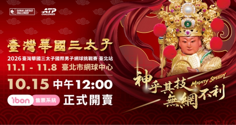 《臺灣華國三太子盃 臺北站》臺灣好手主場出擊 國際職業網球對決登場 《臺灣華國三太子盃 臺北站》臺灣好手主場出擊 國際職業網球對決登場