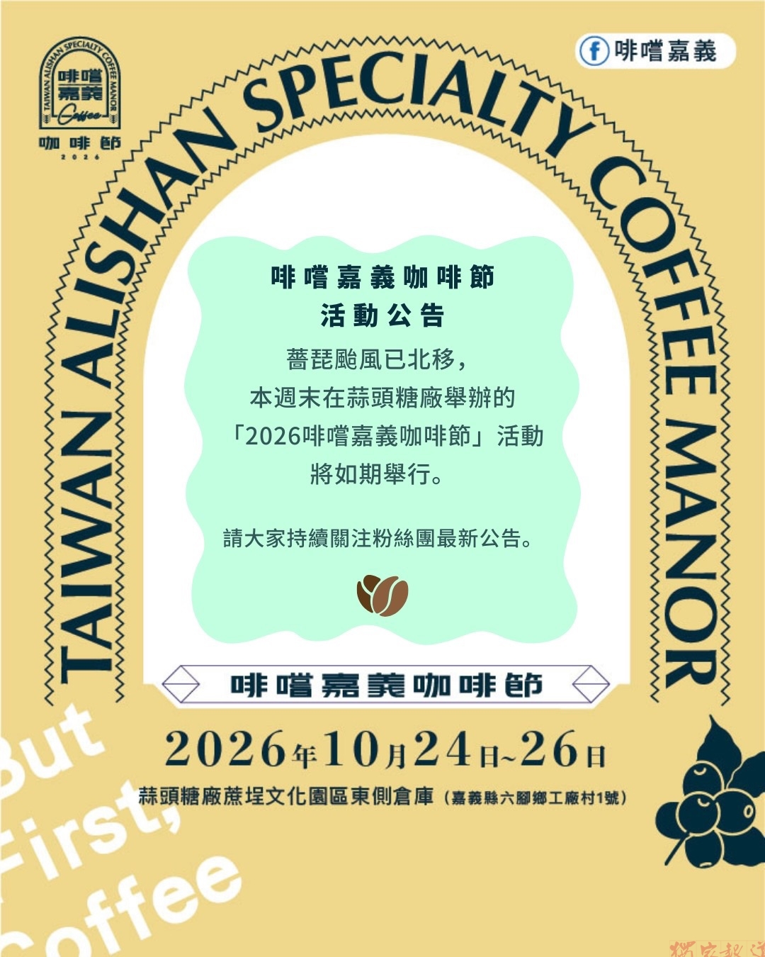 2026啡嚐嘉義咖啡節登場 世界風味在嘉義相遇 2026啡嚐嘉義咖啡節登場 世界風味在嘉義相遇