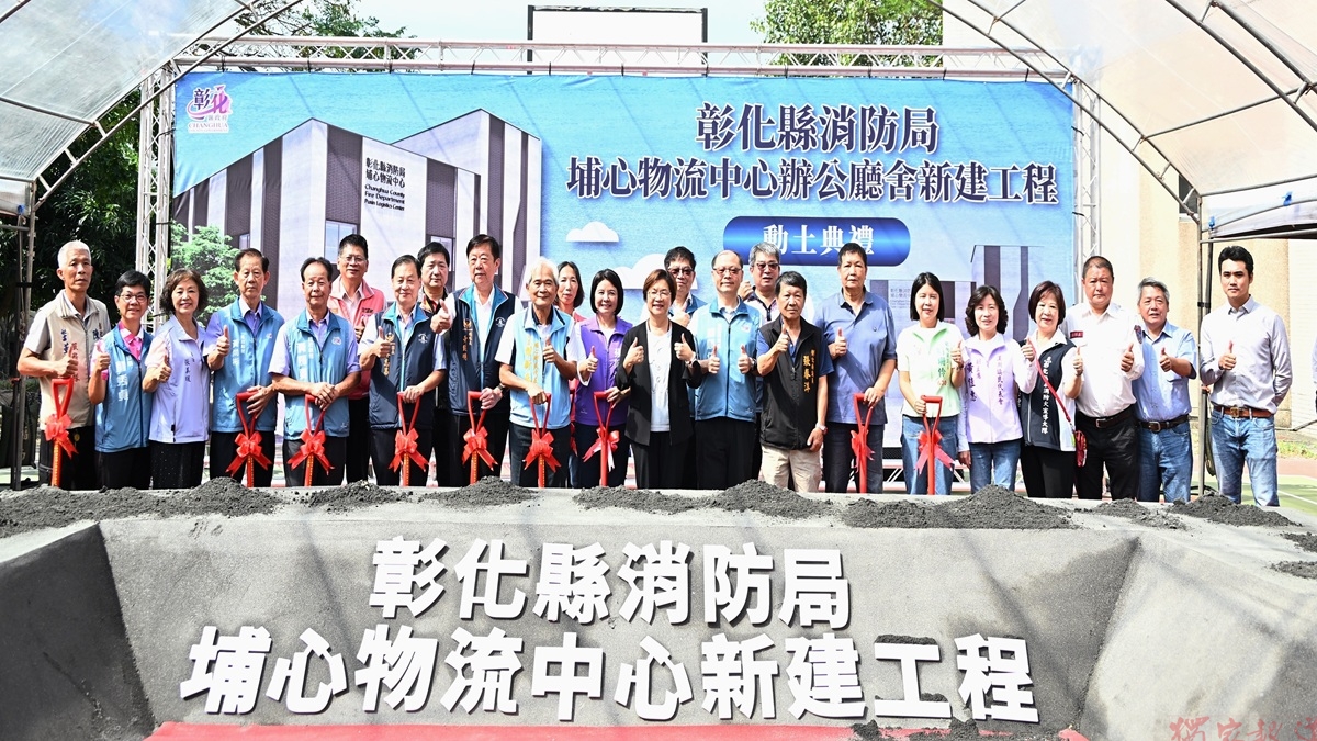 打造全縣消防後勤新樞紐 彰化埔心物流中心動土、提升救災整備新效能 打造全縣消防後勤新樞紐 彰化埔心物流中心動土、提升救災整備新效能