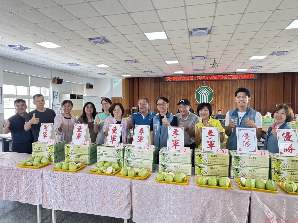 115年度彰化縣優質番石榴評鑑競賽 農友齊聚溪州爭奪優質番石榴桂冠 115年度彰化縣優質番石榴評鑑競賽 農友齊聚溪州爭奪優質番石榴桂冠