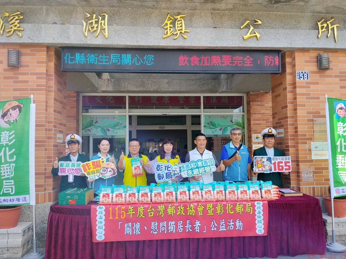 彰化郵局重陽關懷獨居長者 送暖溪湖鎮全方位守護長者身體健康 彰化郵局重陽關懷獨居長者 送暖溪湖鎮全方位守護長者身體健康
