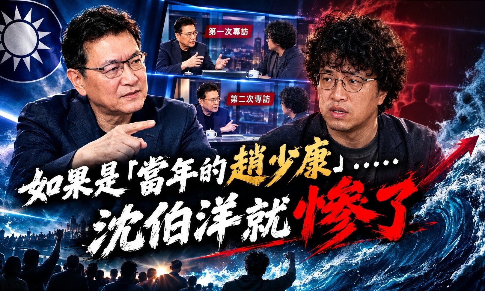 社長的話》如果是「當年的趙少康」……沈伯洋就慘了（張淯）
