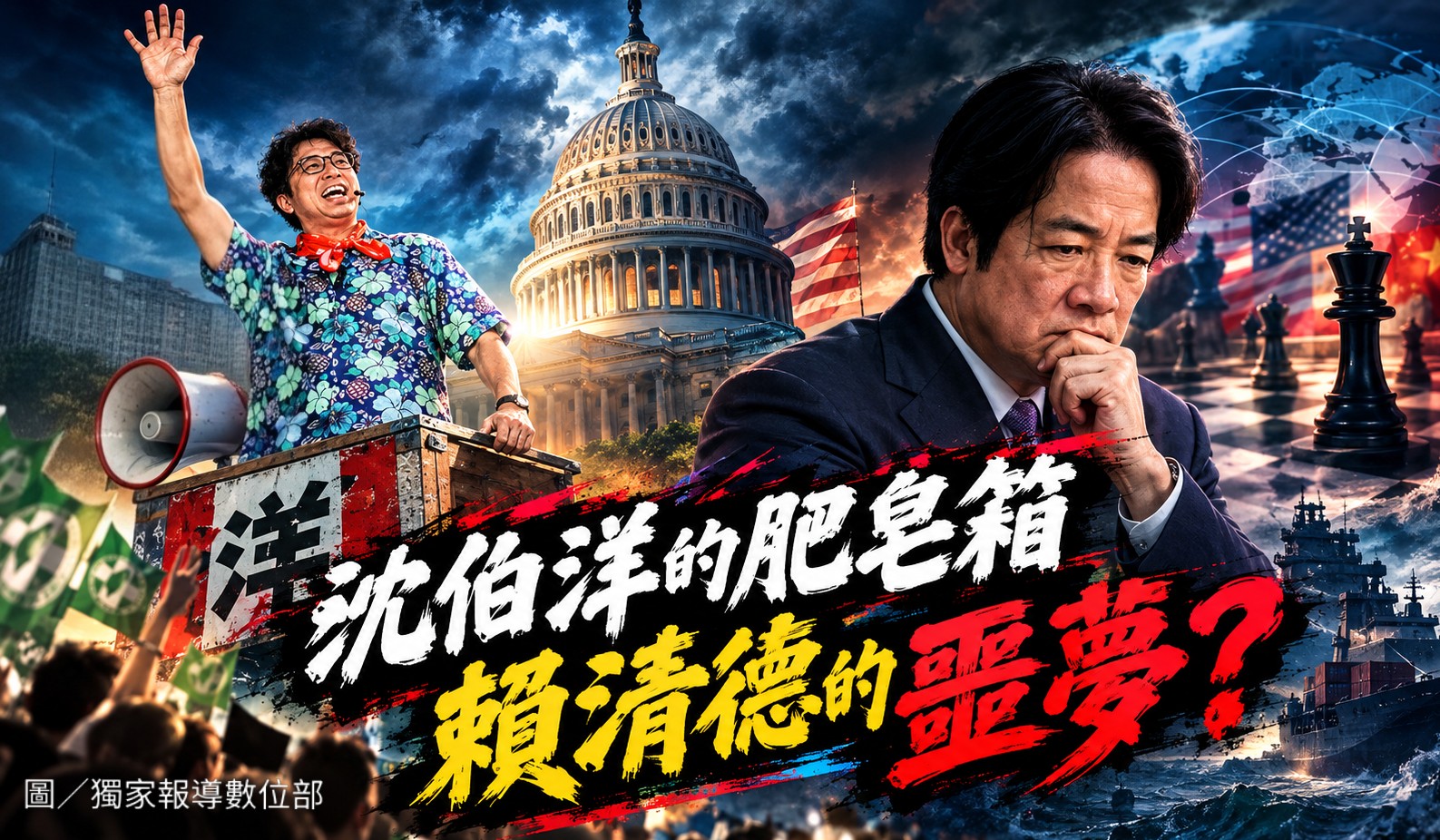 飄傳媒》沈伯洋的肥皂箱 賴清德的噩夢？（何豪毅）