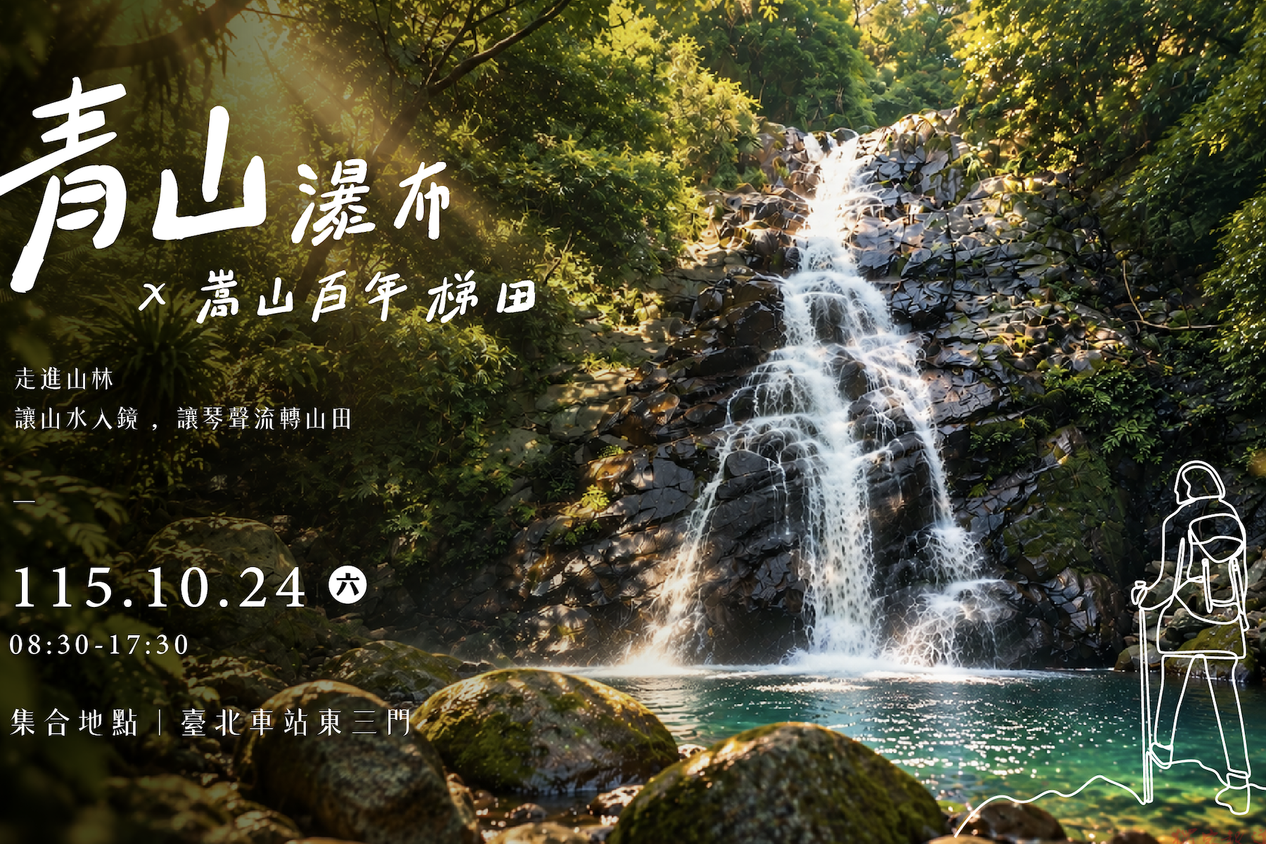 新北市觀旅局十月舉辦山林展演 邀請民眾漫步青山瀑布與嵩山梯田 新北市觀旅局十月舉辦山林展演 邀請民眾漫步青山瀑布與嵩山梯田