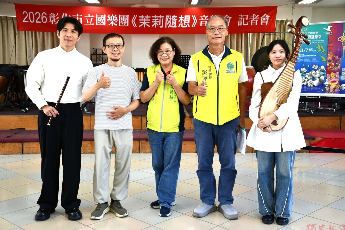 2026彰化市立國樂團《茉莉隨想》音樂會」 歡迎愛樂朋友踴躍參與音樂盛宴 2026彰化市立國樂團《茉莉隨想》音樂會」 歡迎愛樂朋友踴躍參與音樂盛宴