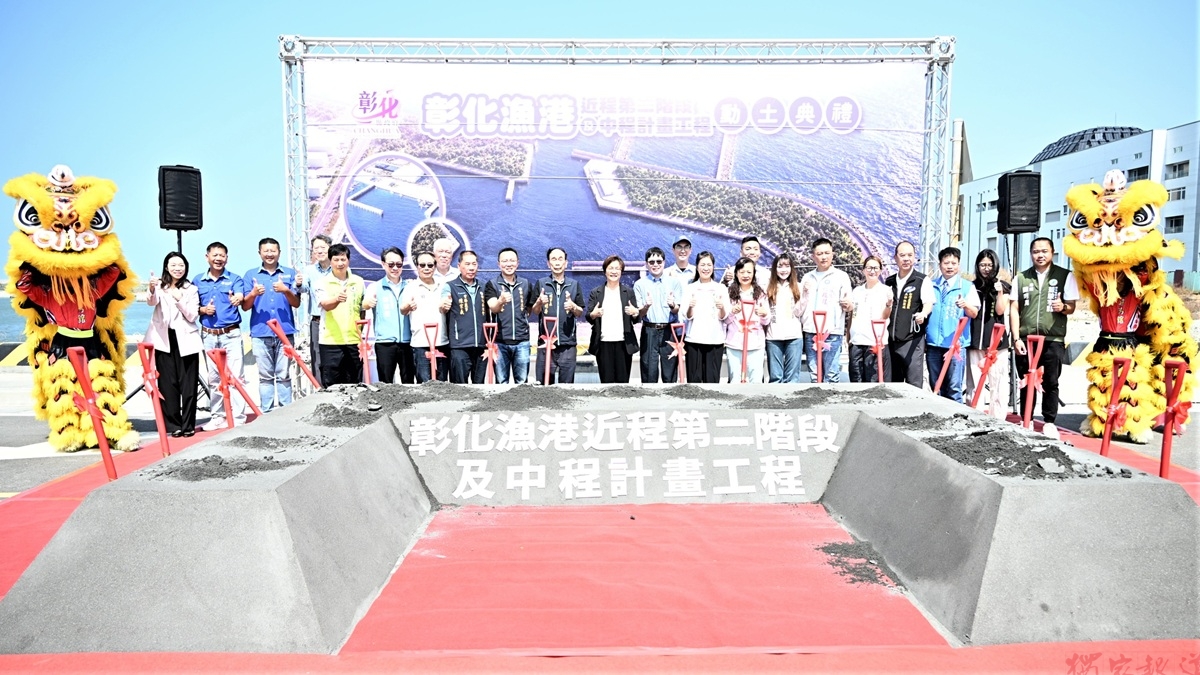 彰縣府持續推動重大漁業建設 第二階段及中程計畫工程動土典禮 彰縣府持續推動重大漁業建設 第二階段及中程計畫工程動土典禮