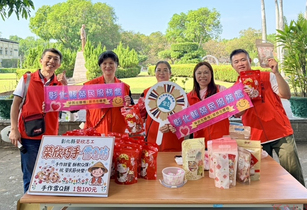 彰化榮服處榮與欣志工巧手設攤 攜手中彰榮家歡慶榮民節 彰化榮服處榮與欣志工巧手設攤 攜手中彰榮家歡慶榮民節