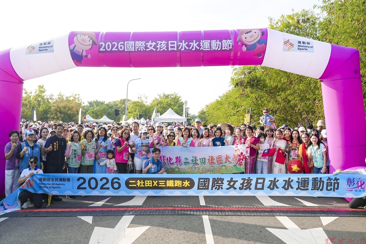 2026 國際女孩日水水運動節 展現彰化女力與地方創生新風貌 2026 國際女孩日水水運動節 展現彰化女力與地方創生新風貌