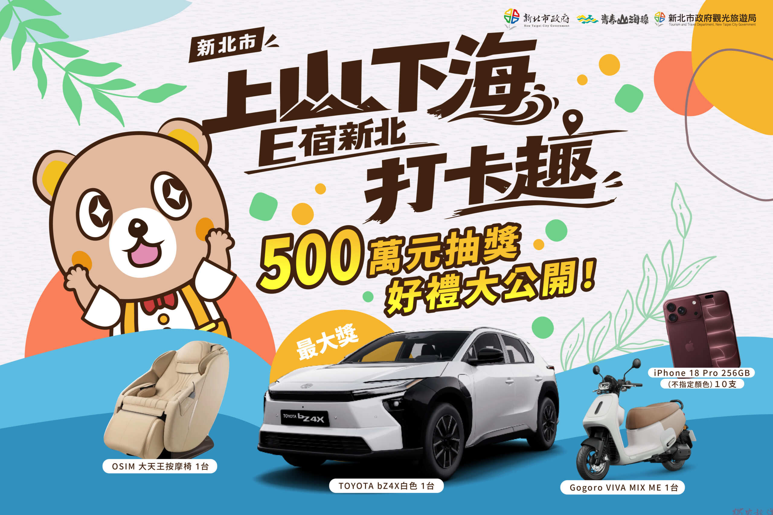 新北市觀旅局推國旅補助活動 總值五百萬元豐富加碼好禮正式揭曉 新北市觀旅局推國旅補助活動 總值五百萬元豐富加碼好禮正式揭曉