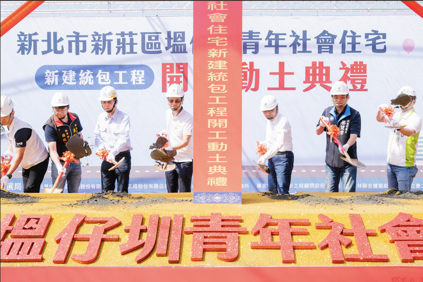 新莊塭仔圳首座社會住宅動工 預計2031年完工提供925戶優質好宅 新莊塭仔圳首座社會住宅動工 預計2031年完工提供925戶優質好宅