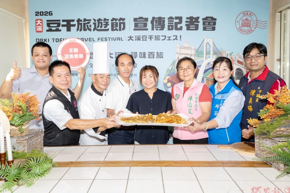 「2026 大溪豆干旅遊節」啟動 豆遊大溪・尋味百旅、集章享大溪限定好禮 「2026 大溪豆干旅遊節」啟動 豆遊大溪・尋味百旅、集章享大溪限定好禮