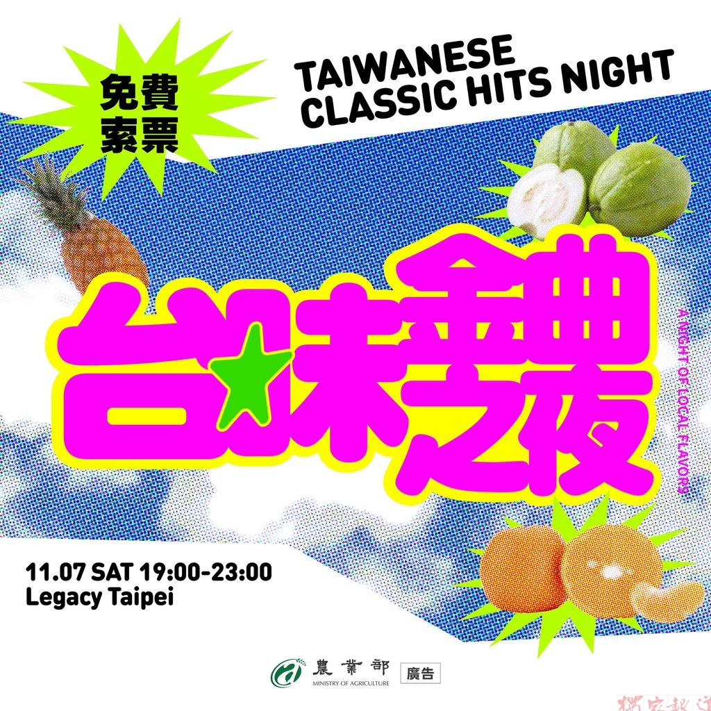 史上最「農」音樂派對來襲!農業部「台味金曲之夜」11/7華山Legacy Taipei登場 史上最「農」音樂派對來襲!農業部「台味金曲之夜」11/7華山Legacy Taipei登場