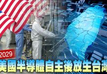 美國半導體自主後放生台灣 美國半導體自主後放生台灣