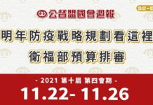 《公督盟國會週報》第二季第九集: 明年防疫戰略規劃看這裡,衛福部預算排審