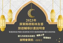 屏東穆斯林友善旅遊輔導認證計畫啟動囉! 圖片取材自屏東縣府官網