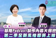 基隆Podcast秘辛大公開 第二季全新風格即將上線 圖片取材自基隆市政府官網