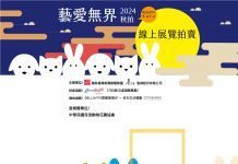 「藝愛無界 2024秋拍」名人 ‧ 藝術公益 線上展覽秋拍 開跑囉!