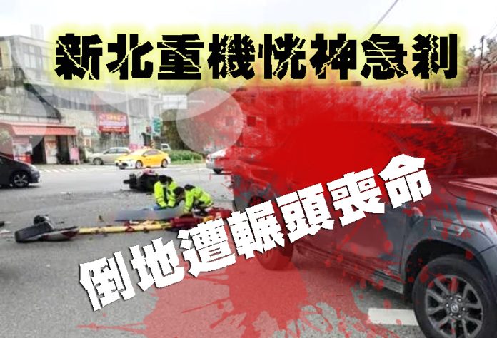 新北重機恍神急剎 倒地遭輾頭喪命