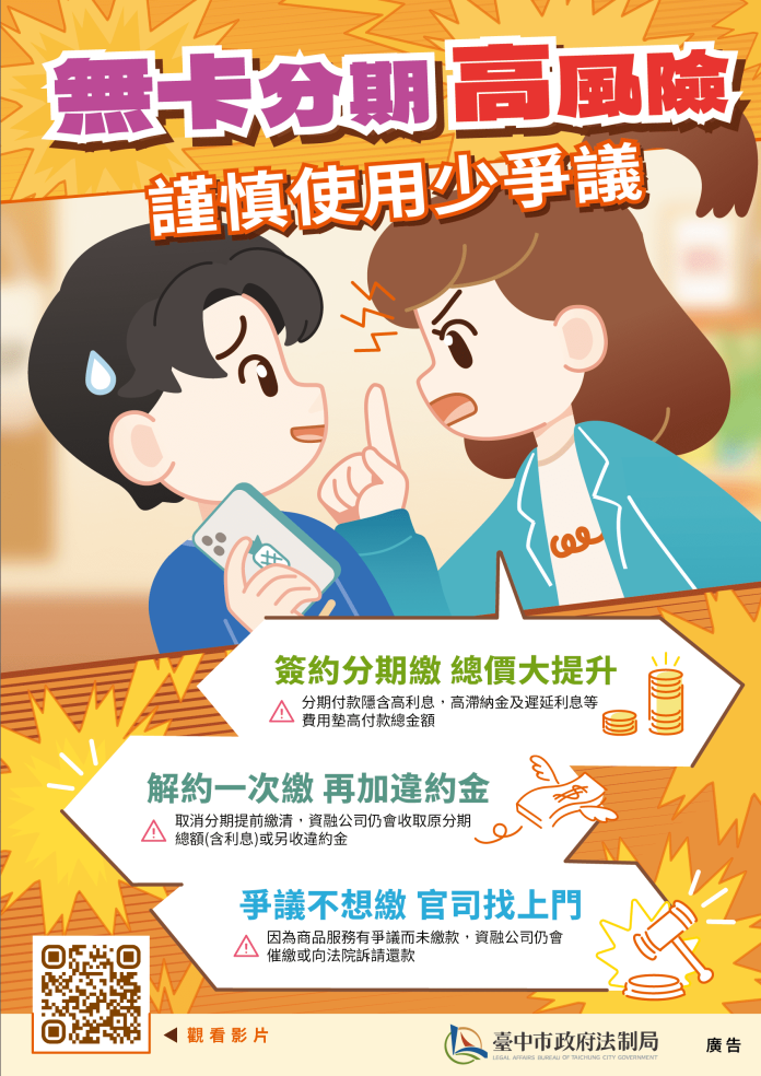 無卡分期爭議多- 中市法制局製作動畫宣導謹慎使用 無卡分期爭議多- 中市法制局製作動畫宣導謹慎使用