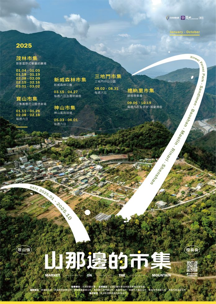 「2025山那邊的市集」 集結在地美食、手作體驗及部落美聲 1-3月茂林、寶山率先登場 「2025山那邊的市集」 集結在地美食、手作體驗及部落美聲 1-3月茂林、寶山率先登場