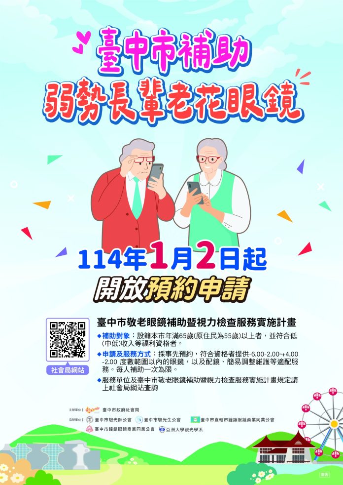 台中市補助弱勢長輩老花眼鏡- 今起開放預約申請 台中市補助弱勢長輩老花眼鏡- 今起開放預約申請
