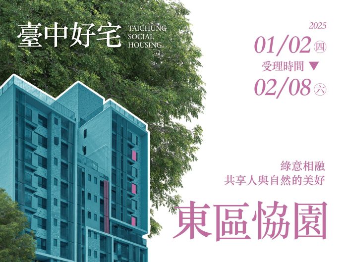 榮獲2024公共工程金質獎- 「台中東區恊園好宅」1/11開放現場看屋 榮獲2024公共工程金質獎- 「台中東區恊園好宅」1/11開放現場看屋