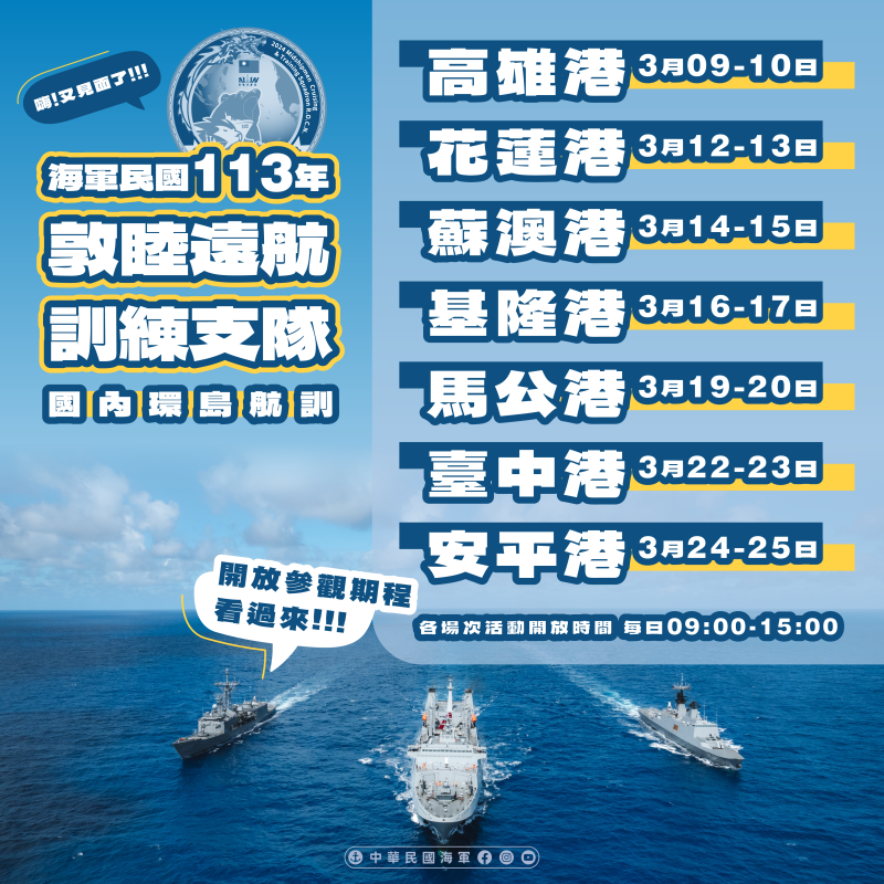 海軍敦睦艦隊3/22、23停靠台中港 開放民眾登艦參觀