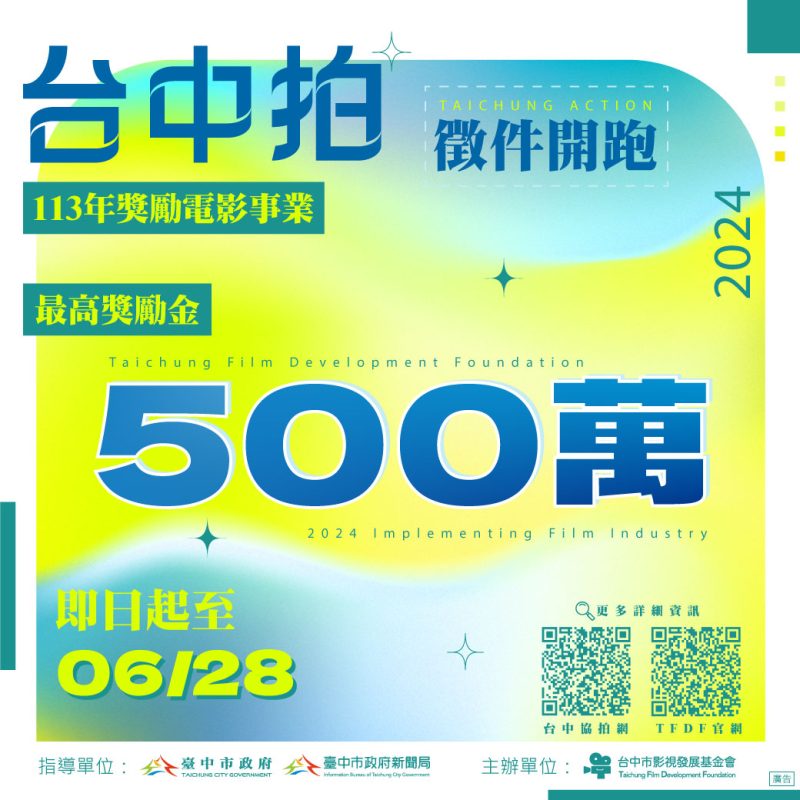 影視獵才獎勵金最高500萬  「台中拍」徵件6月28日截止