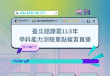 迎戰113學測!臺北酷課雲邀名師傳授11科目解題心法 圖/台北市政府提供