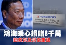 鴻海暖心捐贈8千萬 助救災及災後重建 鴻海暖心捐贈8千萬 助救災及災後重建