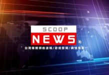 【9月6日台灣媒體頭條速報/政經要聞/輿情蒐集】