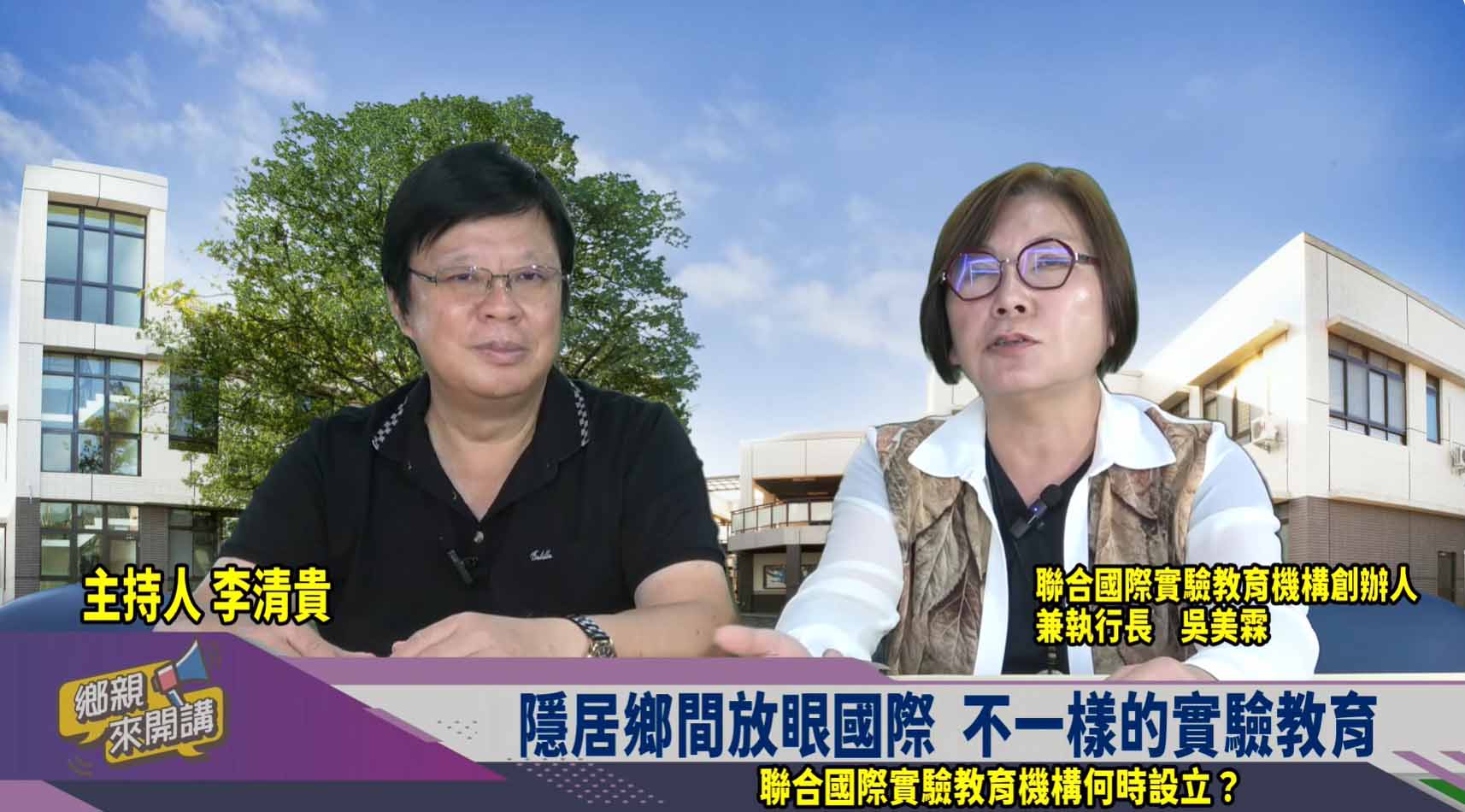 隱居鄉間放眼國際 不一樣的實驗教育