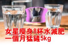 女星瘦身8杯水減肥 一個月猛鏟5kg 女星瘦身8杯水減肥 一個月猛鏟5kg