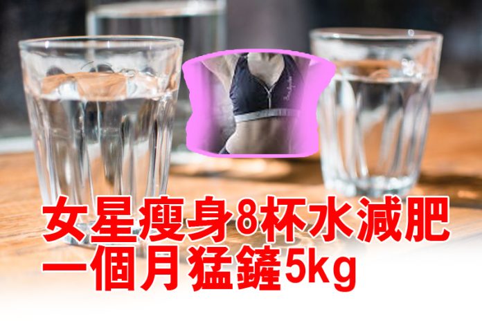 女星瘦身8杯水減肥 一個月猛鏟5kg