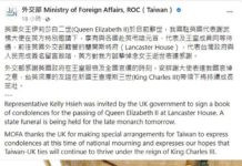 外交部稱我大使赴英弔唁獲元首同等待遇 遭抓包:又是大內宣