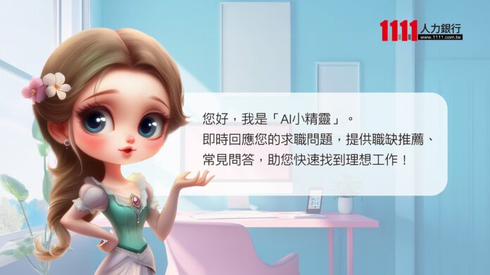 1111 找工作APP的「AI小精靈」，精準媒合配對工作告別低薪。（圖/1111人力銀行提供）