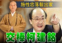 竹市選情3-1/突破重圍當選市長 從施性忠落髮出家到交棒柯建銘