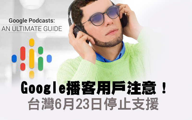 Google播客用戶注意！ 台灣6月23日停止支援