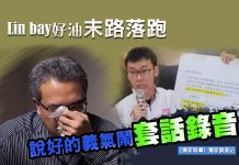 Lin bay好油末路落跑 說好的義氣鬧套話「錄音」 Lin bay好油末路落跑 說好的義氣鬧套話「錄音」