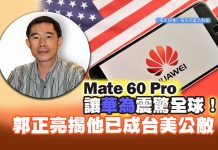Mate 60 Pro讓華為震驚全球! 郭正亮揭他已成台美公敵 Mate 60 Pro讓華為震驚全球! 郭正亮揭他已成台美公敵