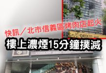 快訊/北市信義區烤肉店起火 樓上濃煙15分鐘撲滅 快訊/北市信義區烤肉店起火 樓上濃煙15分鐘撲滅