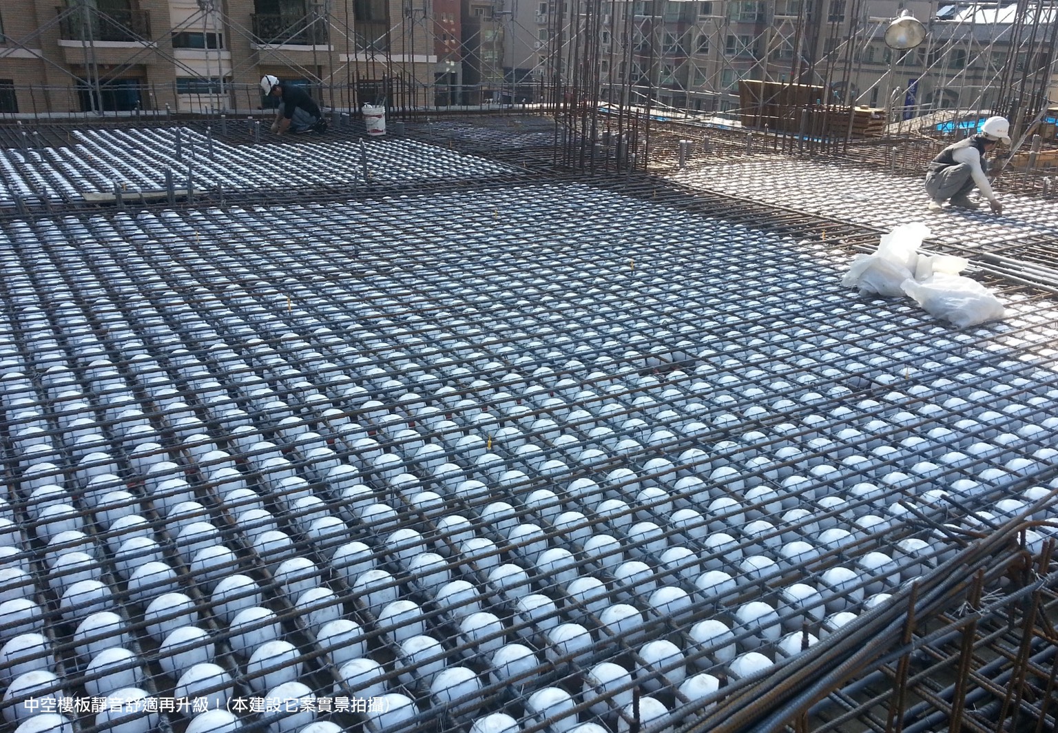 中空樓板施工實景，透過減音結構設計，有效提升居住靜謐度。( 圖 / 業者提供 )