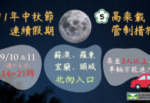 中秋節連假高乘載管制 用路人請檢查車況並禮讓事故處理車輛